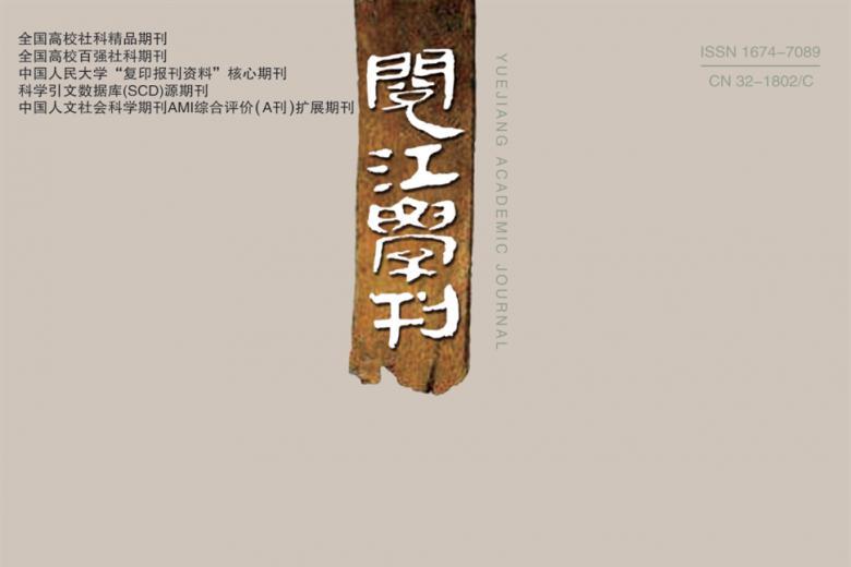 阅江学刊