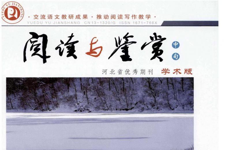 阅读与鉴赏