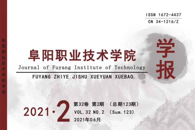 阜阳职业技术学院学报