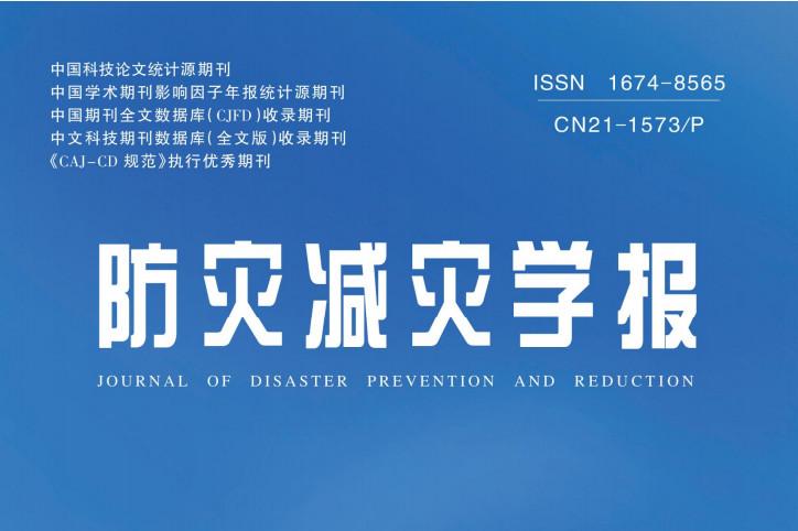 防灾减灾学报