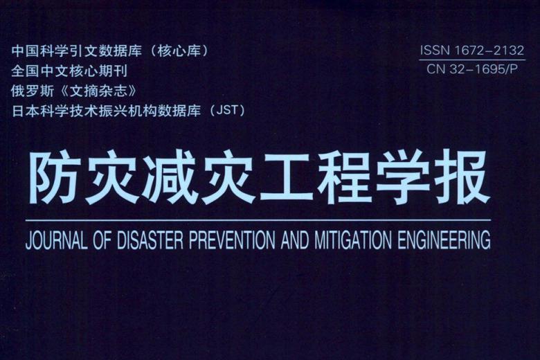 防灾减灾工程学报