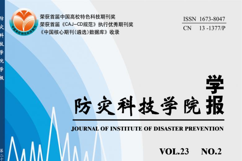 防灾科技学院学报