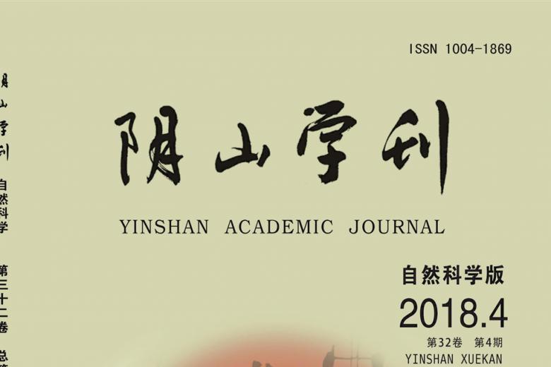 阴山学刊