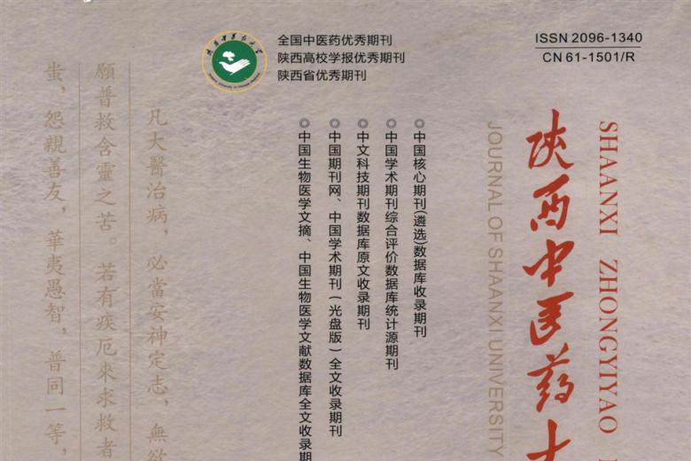 陕西中医药大学学报