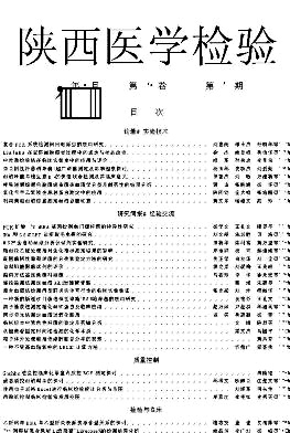 陕西医学检验杂志封面