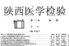 陕西医学检验