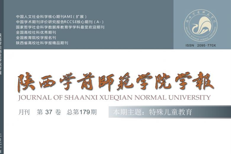 陕西学前师范学院学报