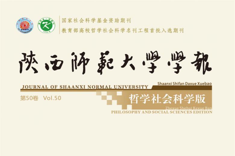 陕西师范大学学报