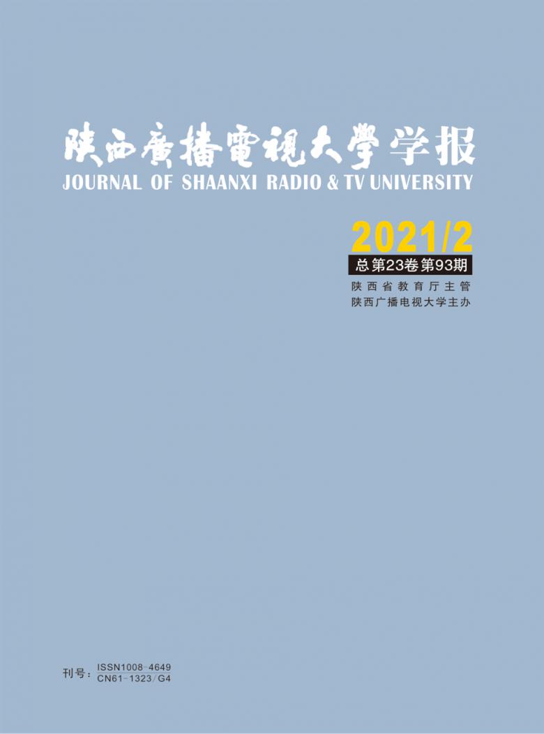 陕西广播电视大学学报封面