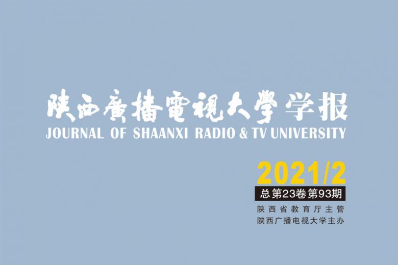 陕西广播电视大学学报