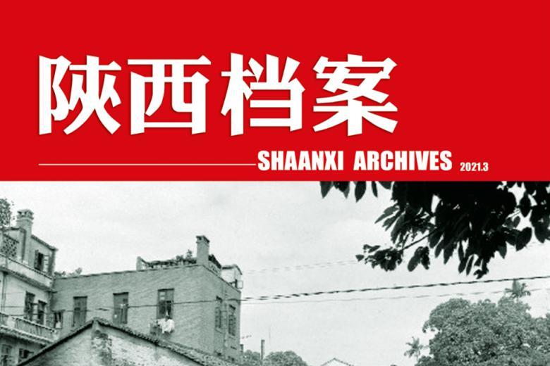 陕西档案