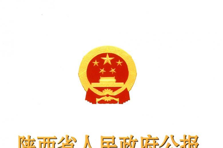 陕西省人民政府公报