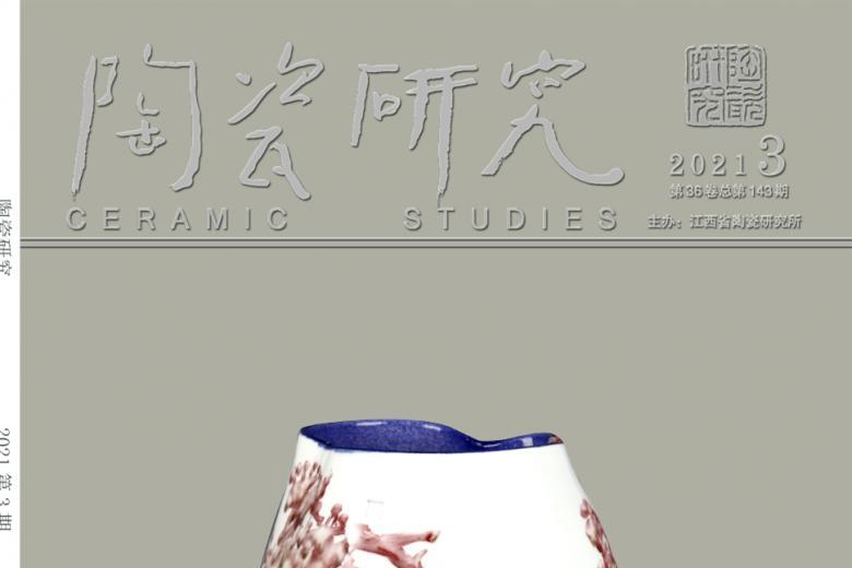 陶瓷研究
