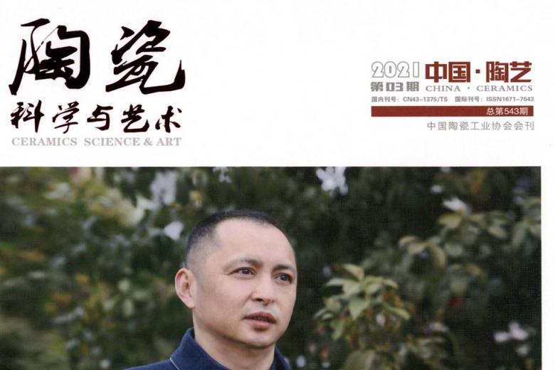 陶瓷科学与艺术