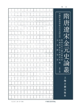 隋唐辽宋金元史论丛杂志封面
