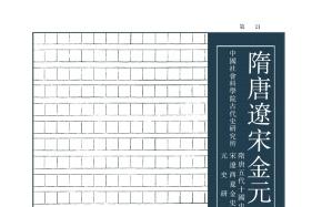 隋唐辽宋金元史论丛