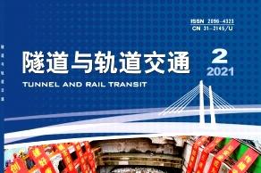 隧道与轨道交通