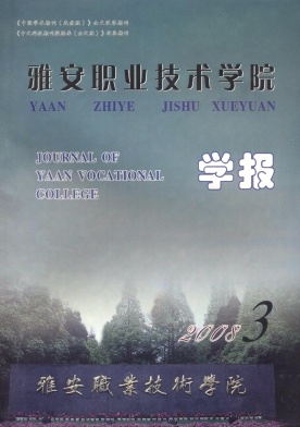 雅安职业技术学院学报封面