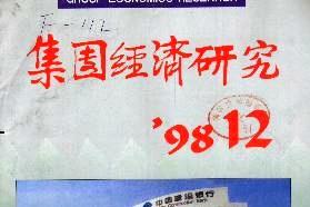 集团经济研究
