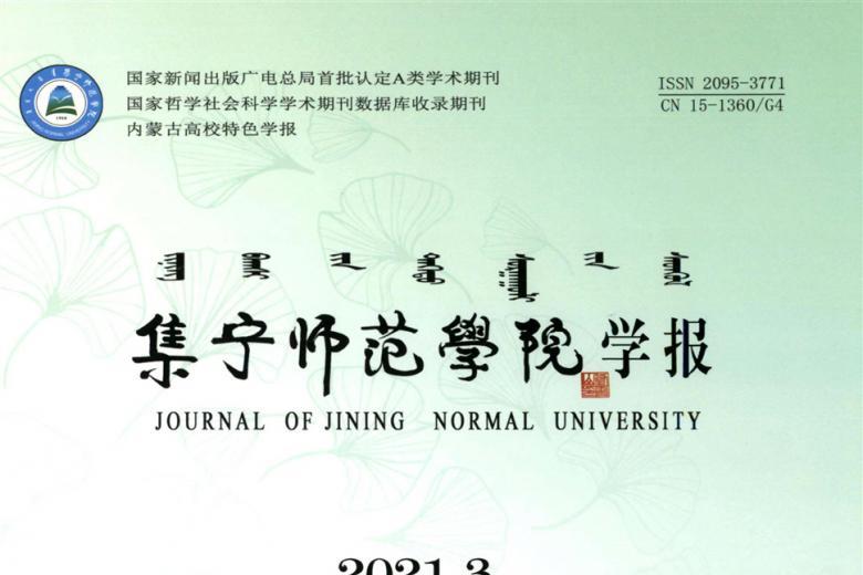 集宁师范学院学报