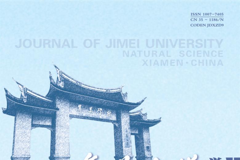 集美大学学报