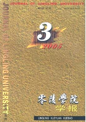 零陵学院学报封面