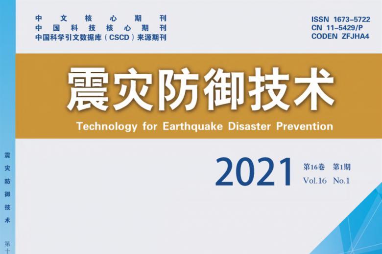 震灾防御技术