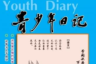 青少年日记
