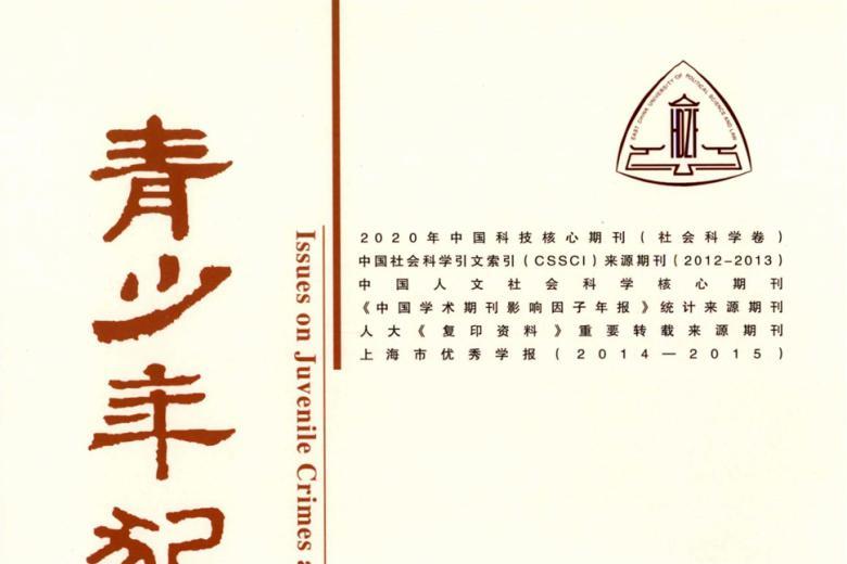 青少年犯罪问题