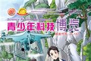青少年科技博览