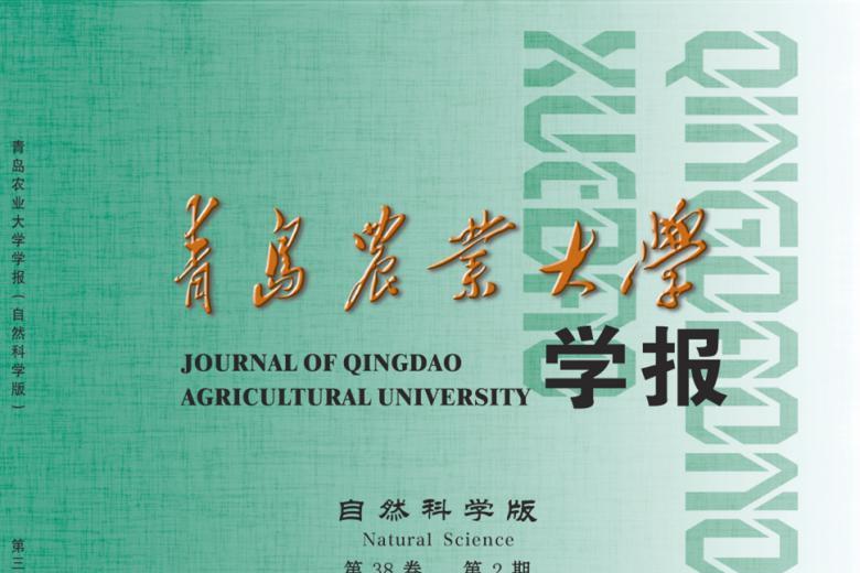 青岛农业大学学报