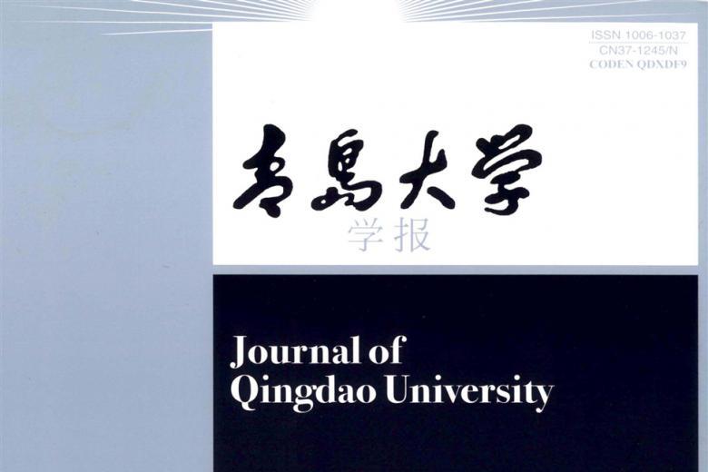 青岛大学学报