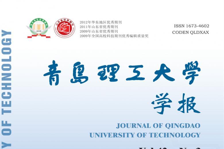 青岛理工大学学报