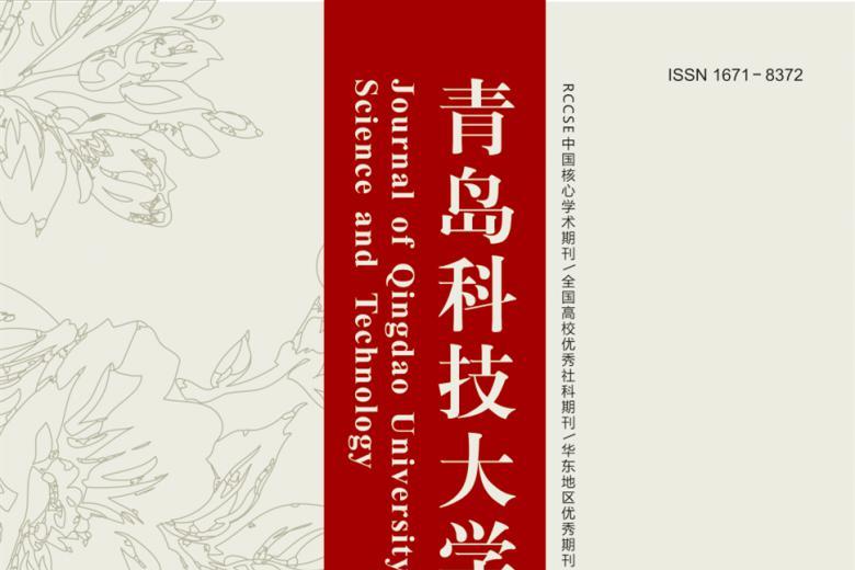 青岛科技大学学报