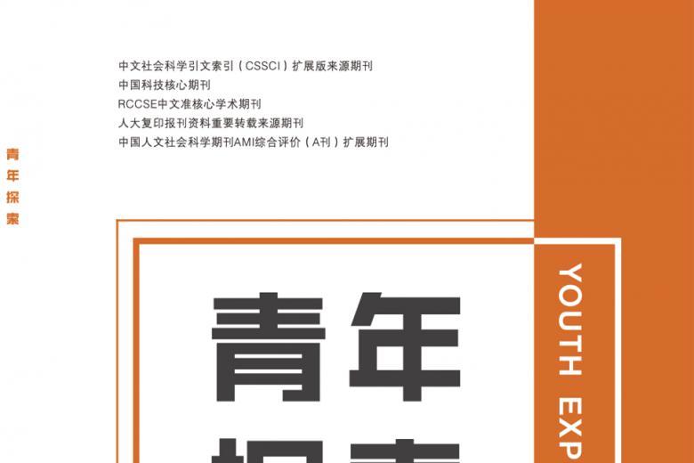青年探索