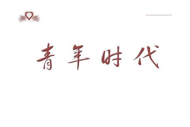 青年时代