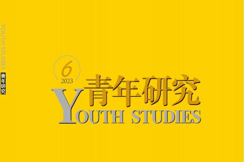 青年研究
