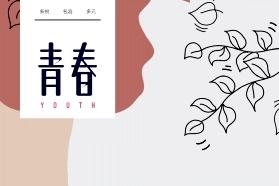 青春