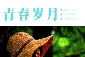 青春岁月
