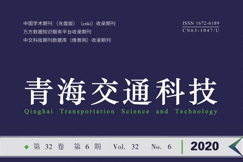 青海交通科技