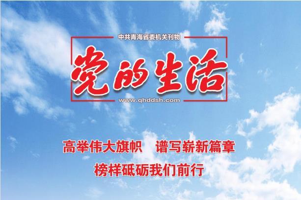 青海党的生活