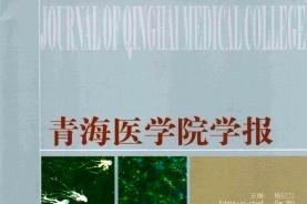 青海医学院学报