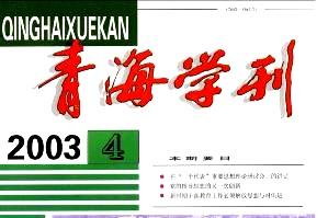 青海学刊