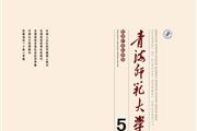 青海师范大学学报