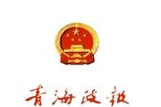 青海政报