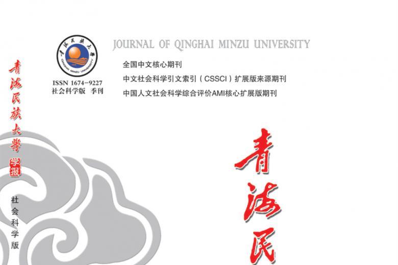 青海民族大学学报