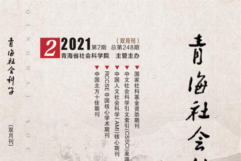 青海社会科学