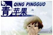 青苹果