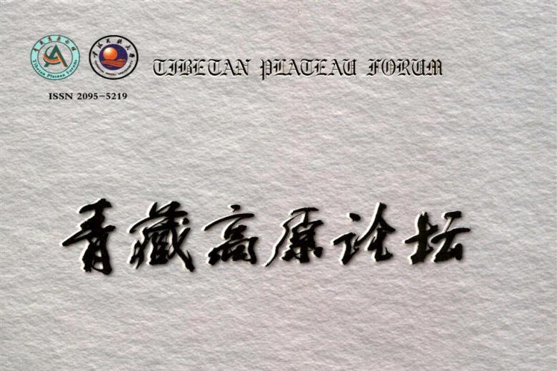 青藏高原论坛