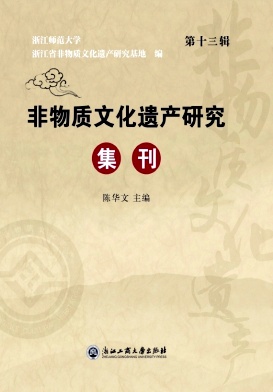 非物质文化遗产研究集刊杂志封面
